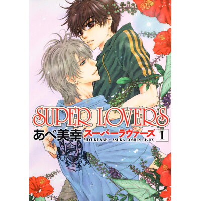 楽天市場 角川書店 super lovers 第1巻 角川書店 あべ美幸 価格比較 商品価格ナビ 楽天市場 角川書店 super lovers 第1巻 角川書店 あべ美幸 価格比較 商品価格ナビ
